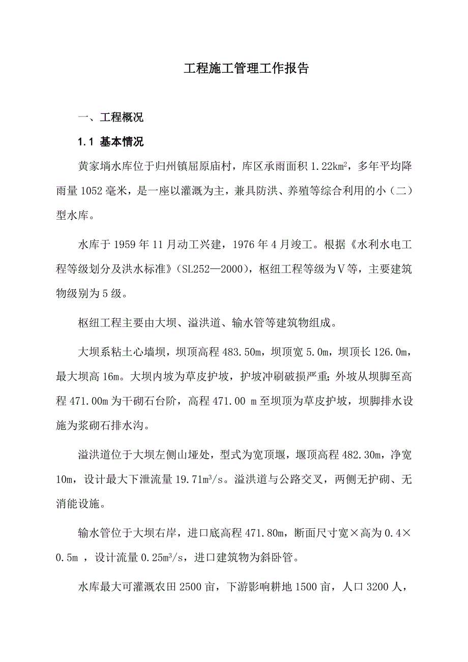 黄家埫水库竣工报告_第3页