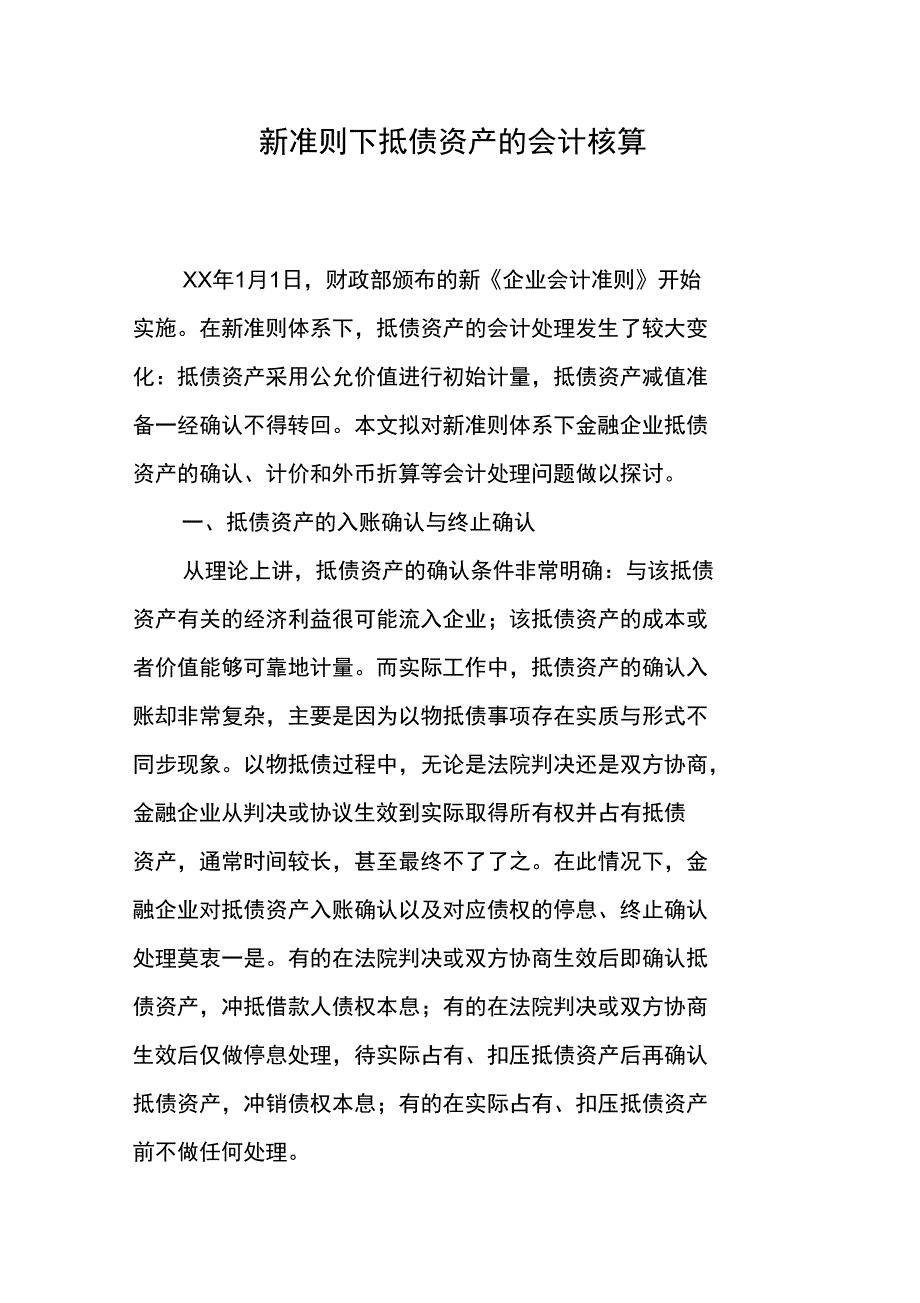 新准则下抵债资产的会计核算_第1页