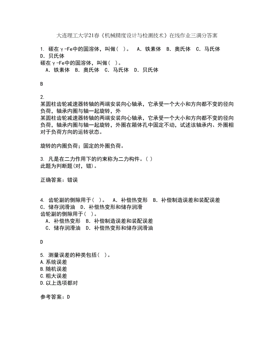 大连理工大学21春《机械精度设计与检测技术》在线作业三满分答案4_第1页