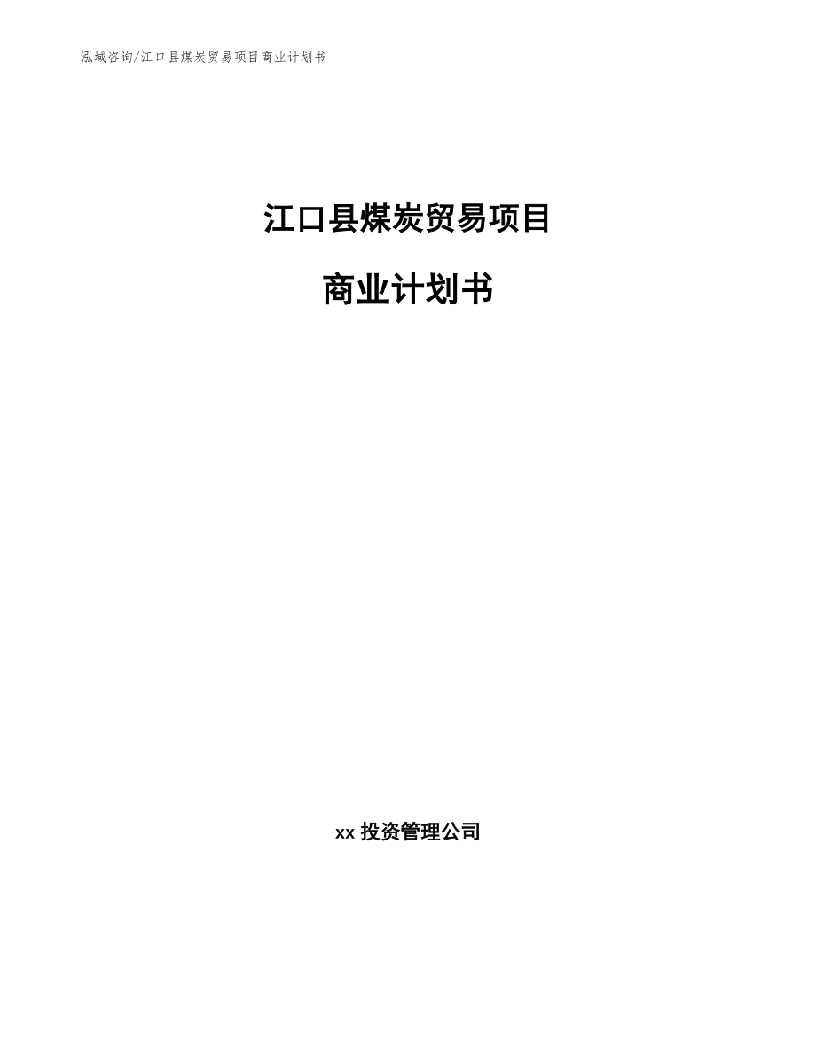 江口县煤炭贸易项目商业计划书_第1页