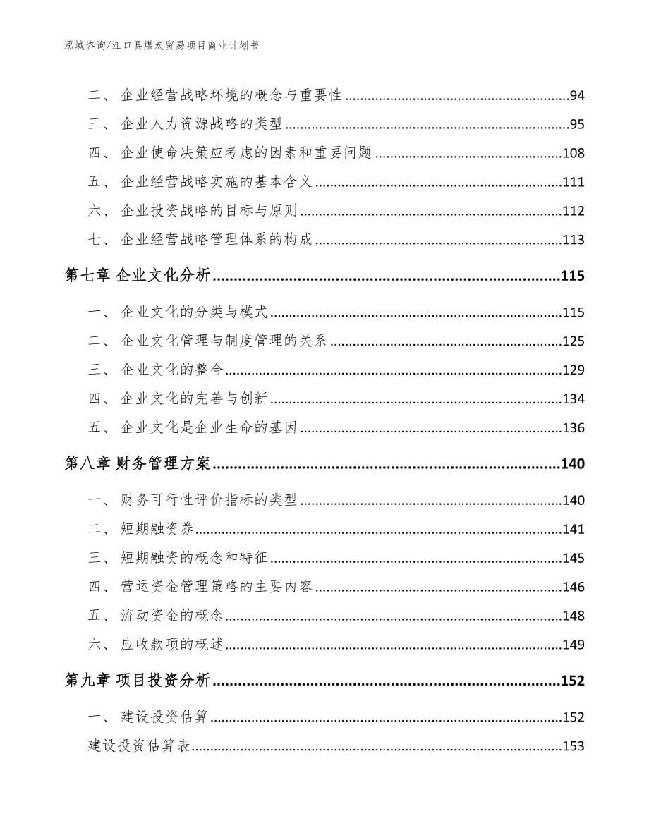 江口县煤炭贸易项目商业计划书_第5页