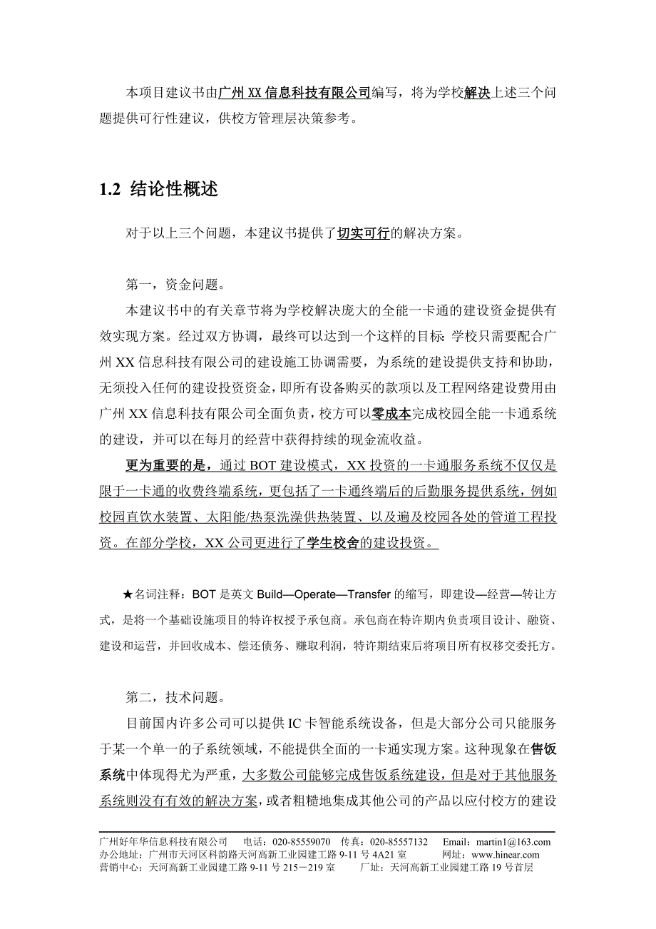 全能一卡通及后勤一体化项目可行性分析报告.doc_第3页