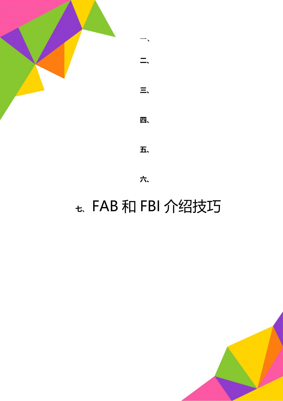 FAB和FBI介绍技巧_第1页