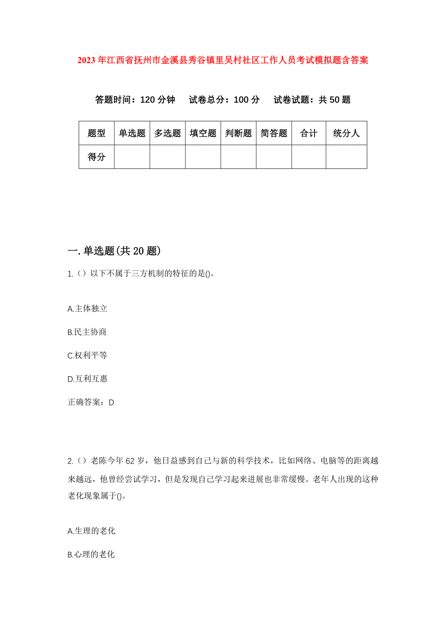 2023年江西省抚州市金溪县秀谷镇里吴村社区工作人员考试模拟题含答案_第1页