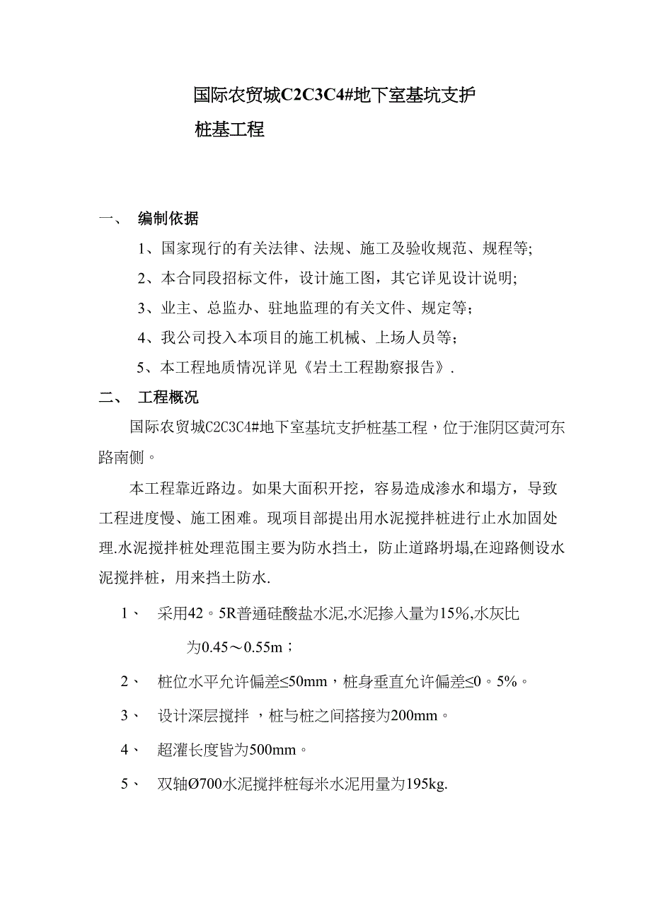 【施工方案】水泥搅拌桩施工方案(新)[1111(DOC 22页)_第3页