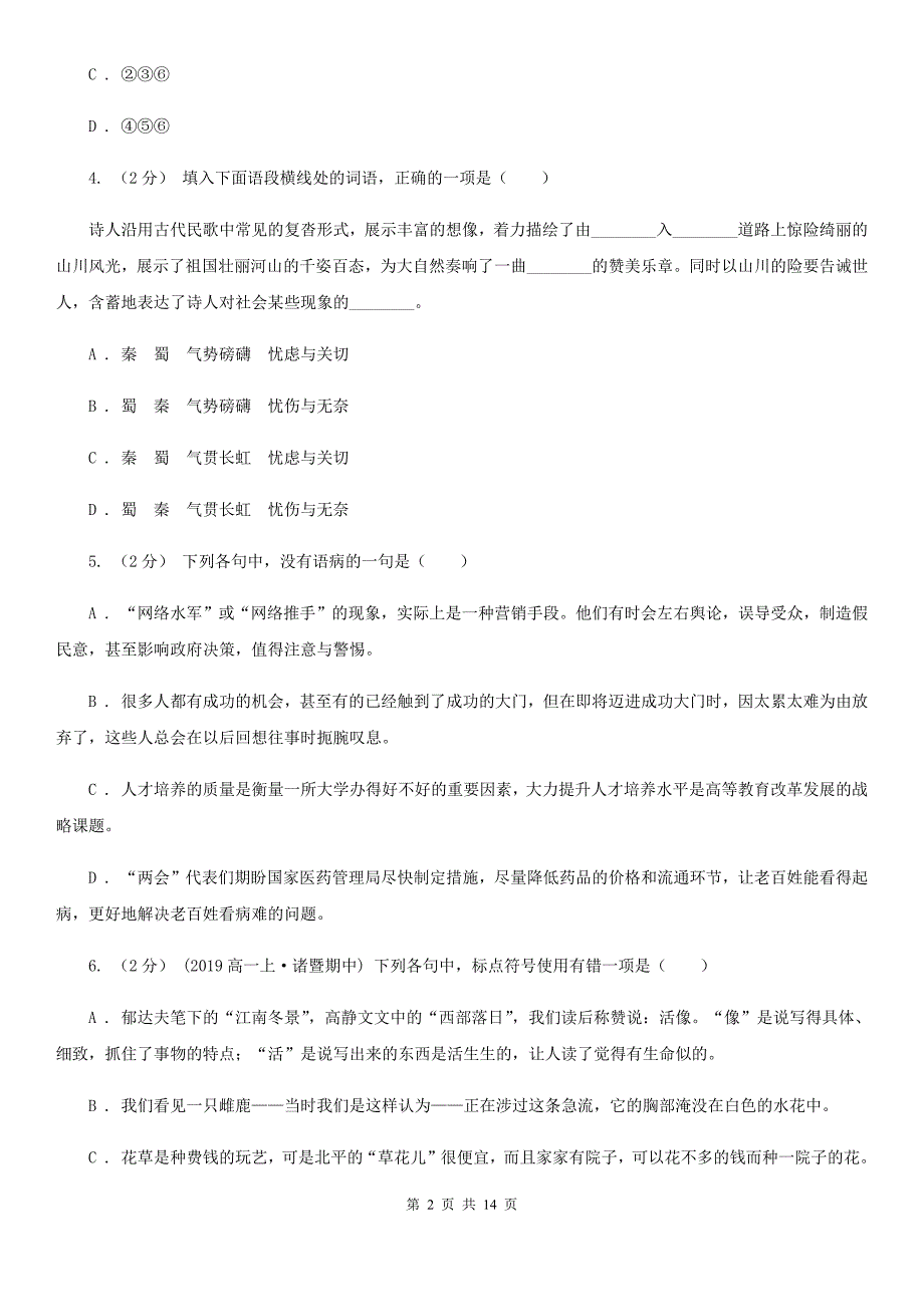 黑龙江省高二上学期语文期中考试试卷_第2页