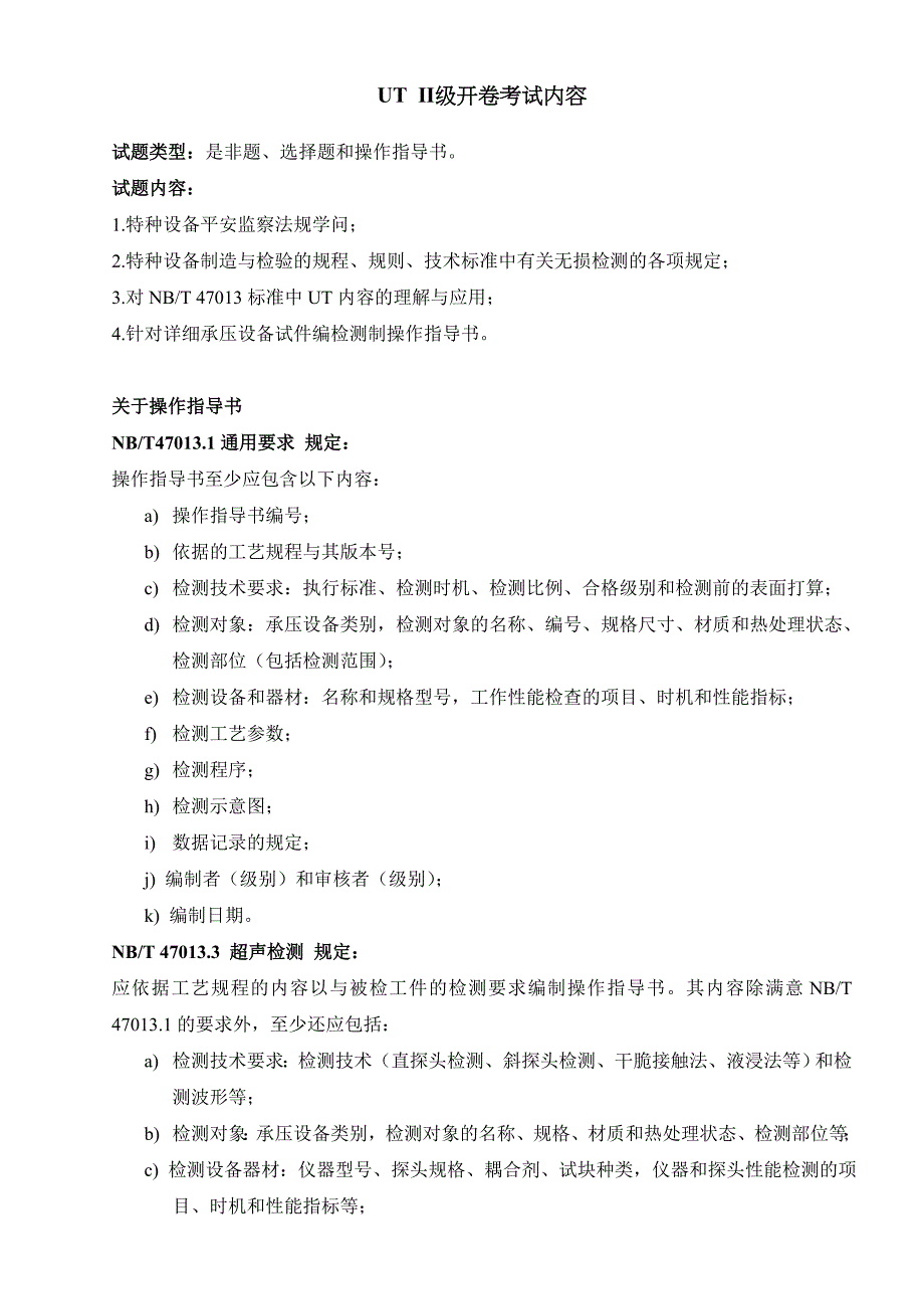 超声检测二级级开卷考试内容、例题_第1页