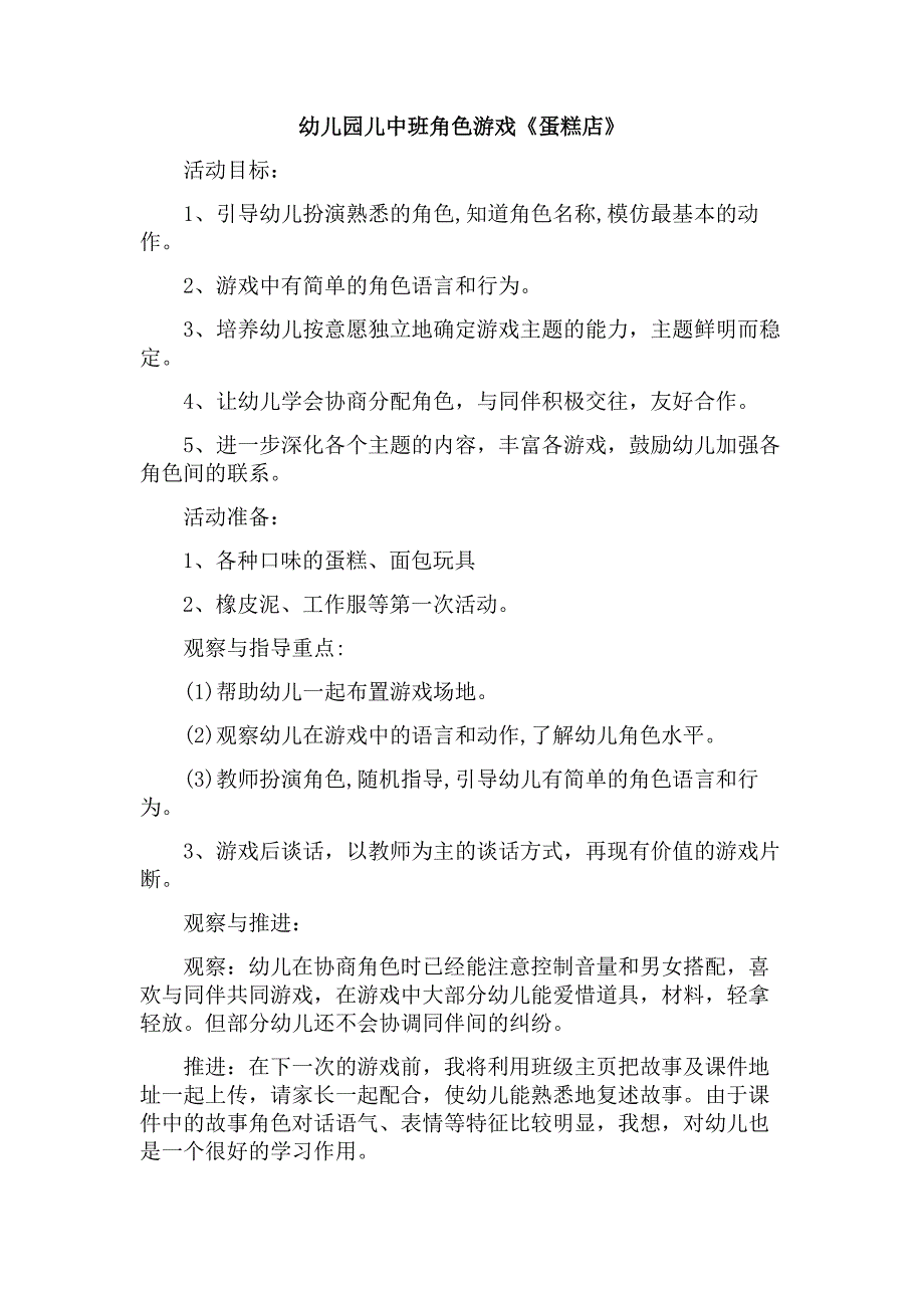 角色游戏《蛋糕店》荆朝霞阳泉市市级机关幼儿园_第1页