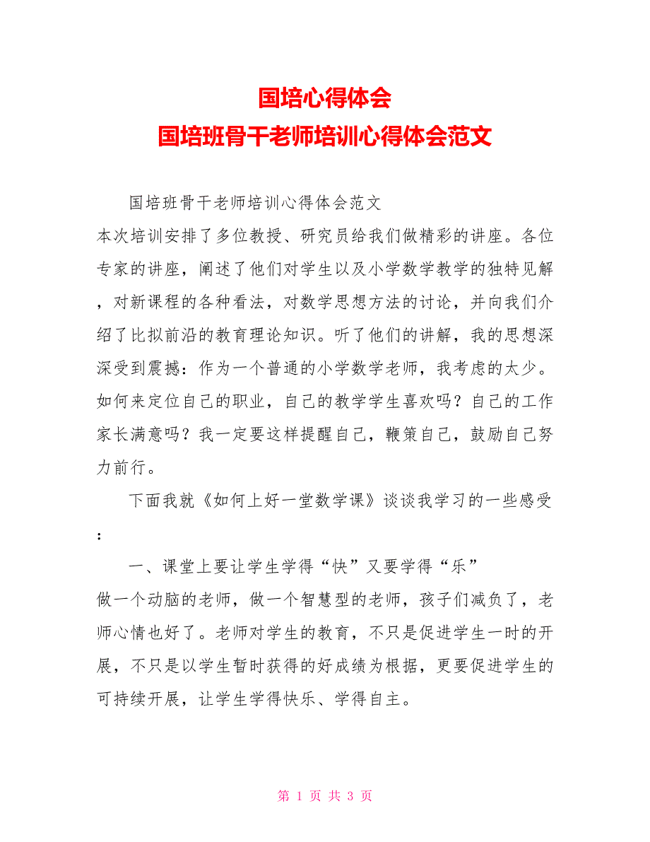 国培心得体会国培班骨干教师培训心得体会范文_第1页