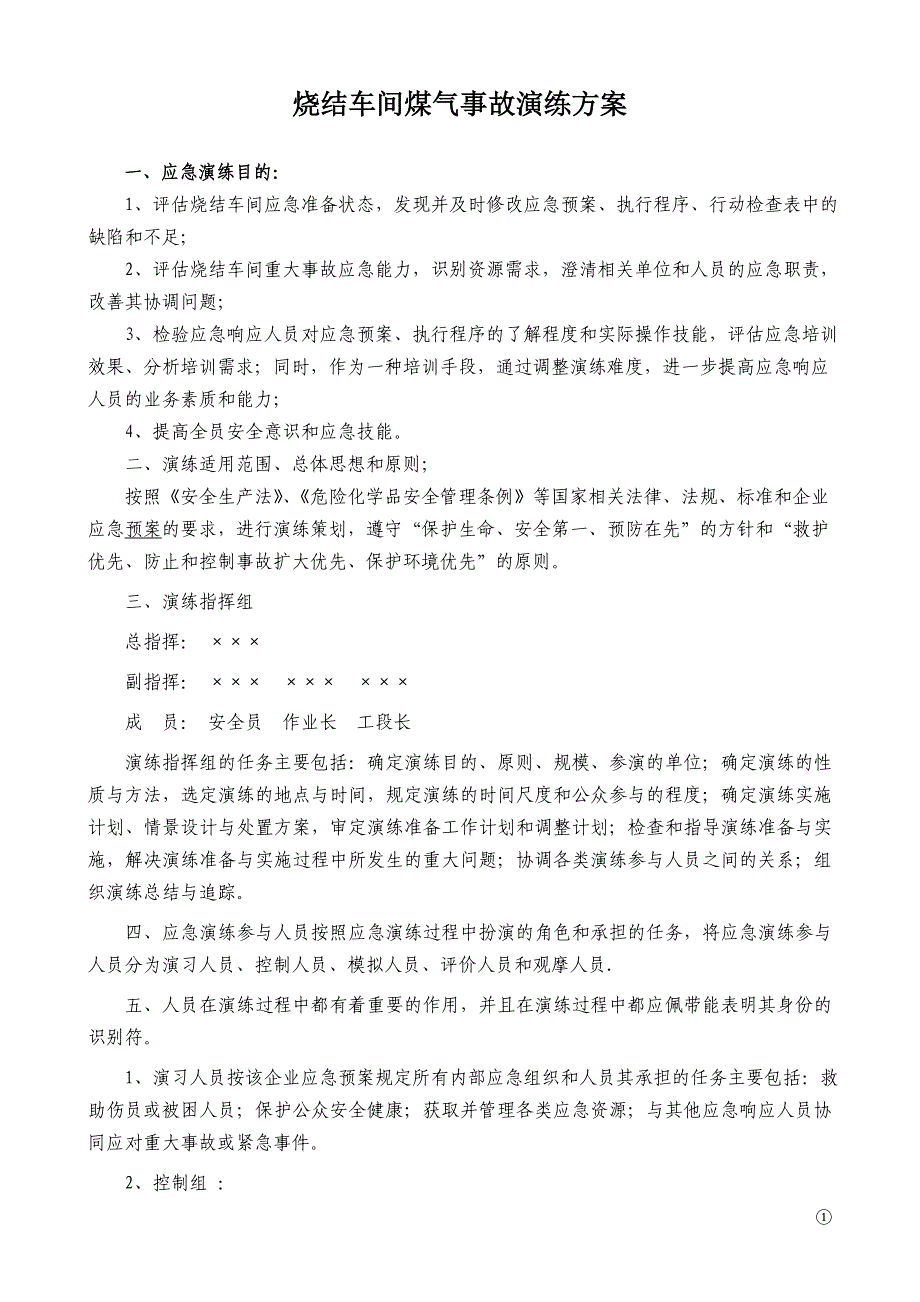 烧结车间 煤气事故演练方案_第1页