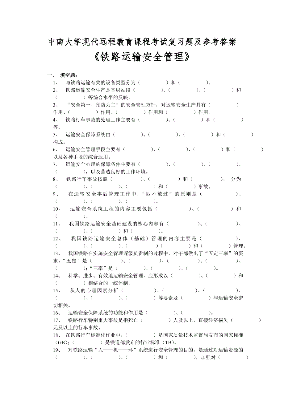 铁路运输安全管理复习题及参考答案_第1页
