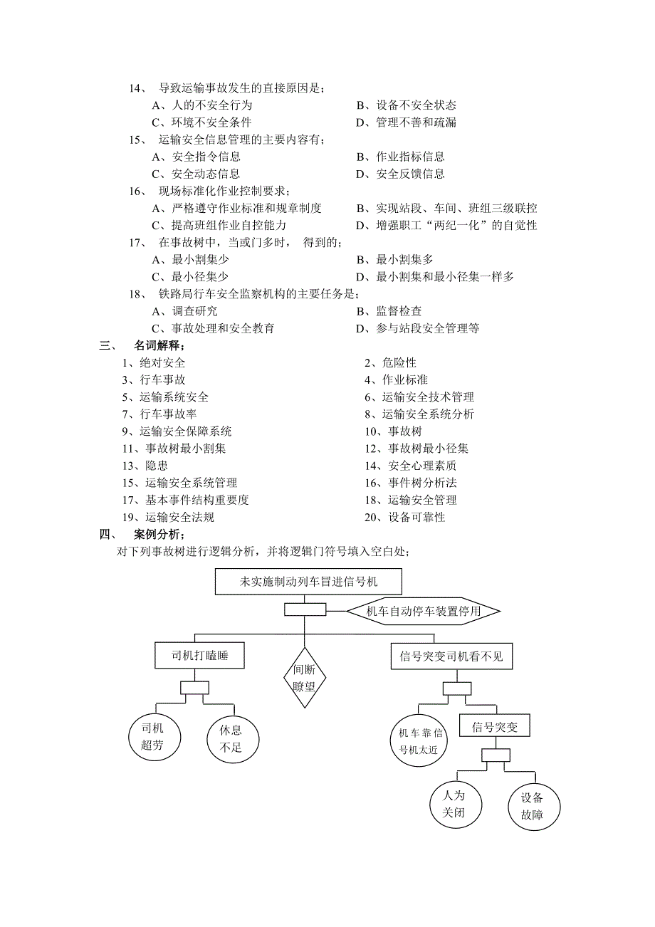 铁路运输安全管理复习题及参考答案_第3页
