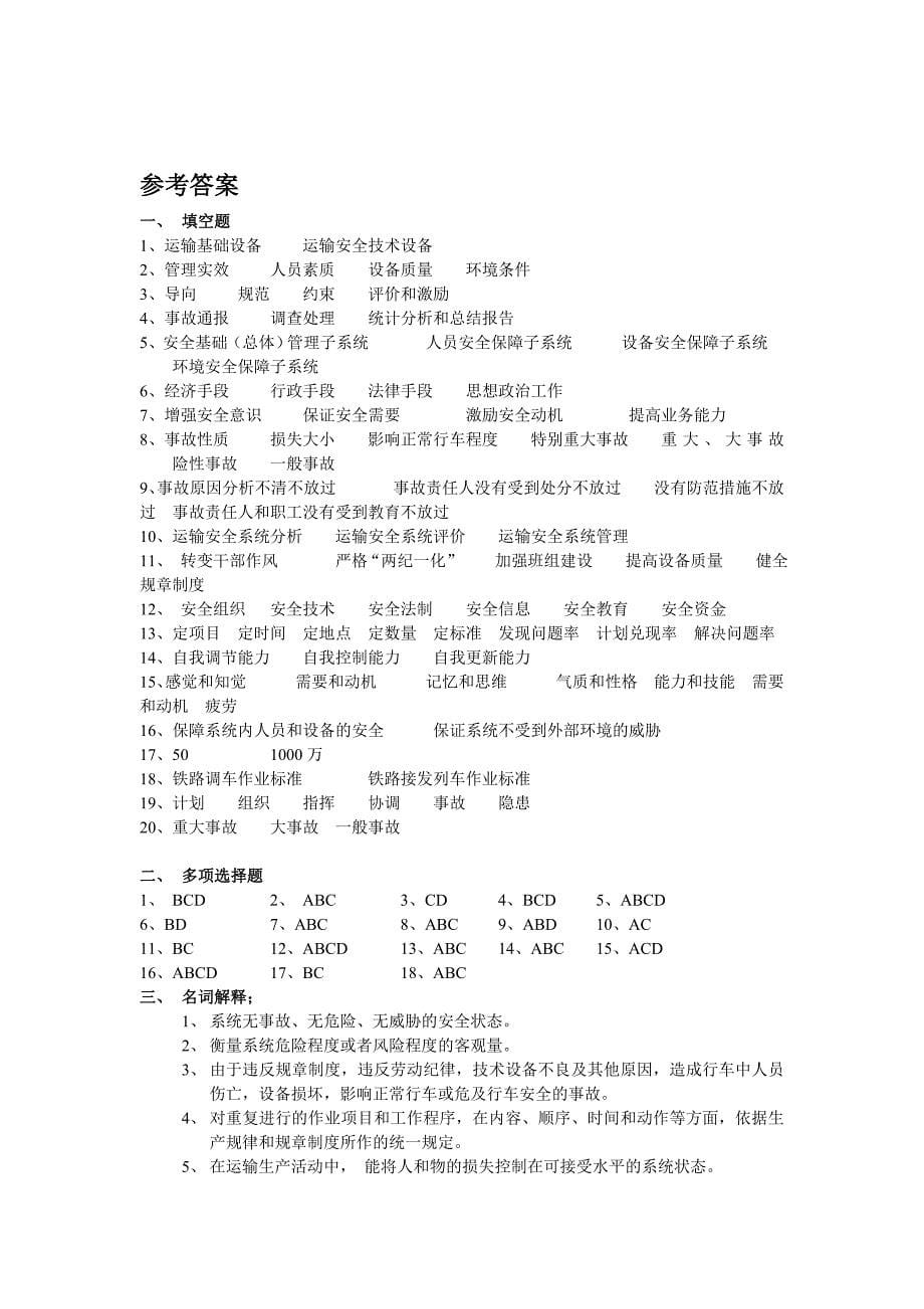 铁路运输安全管理复习题及参考答案_第5页