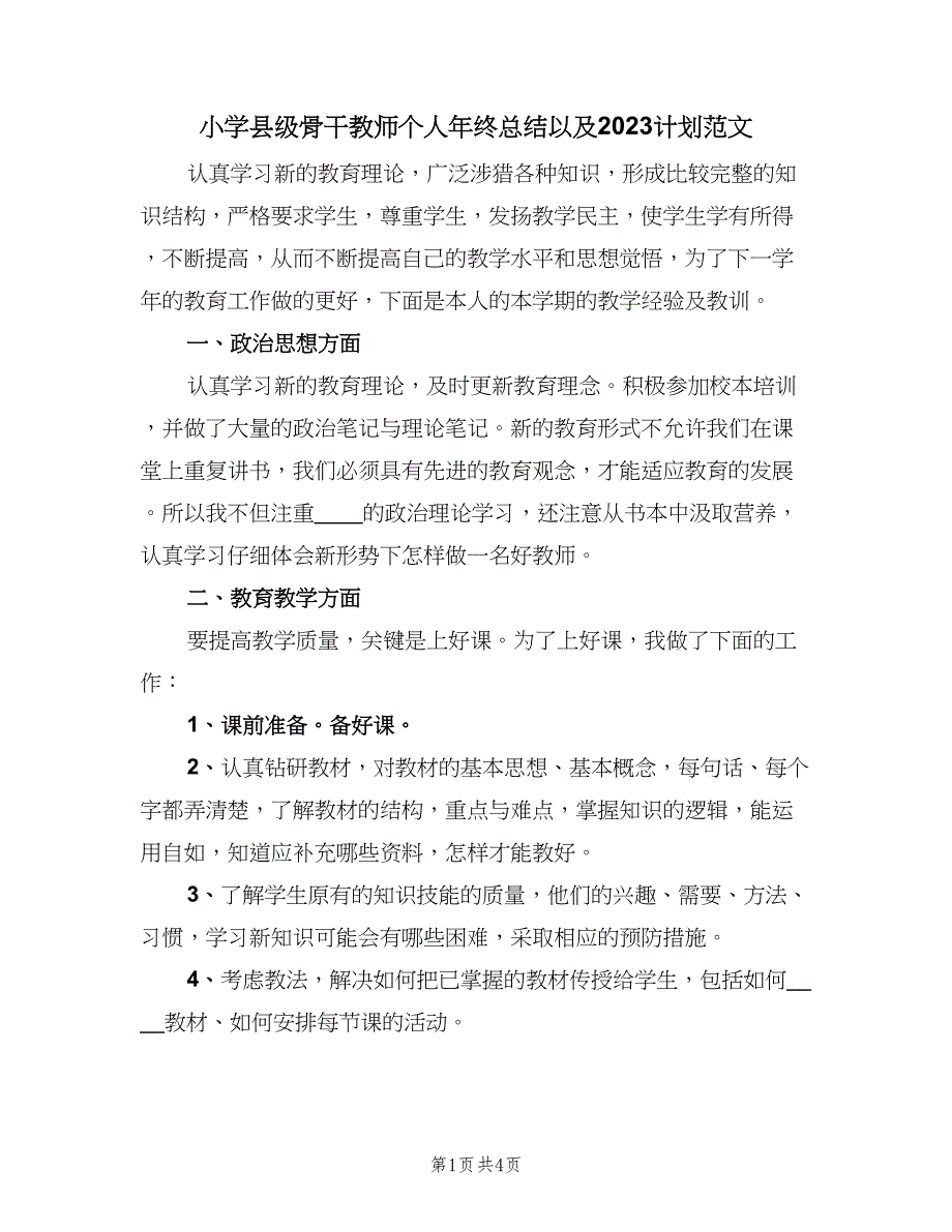 小学县级骨干教师个人年终总结以及2023计划范文（2篇）.doc_第1页