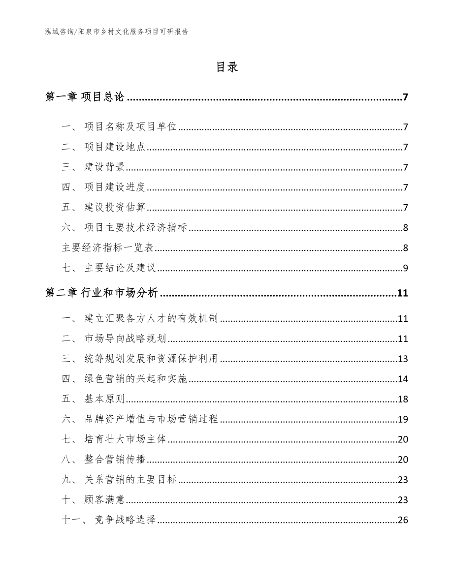 阳泉市乡村文化服务项目可研报告_模板参考_第1页