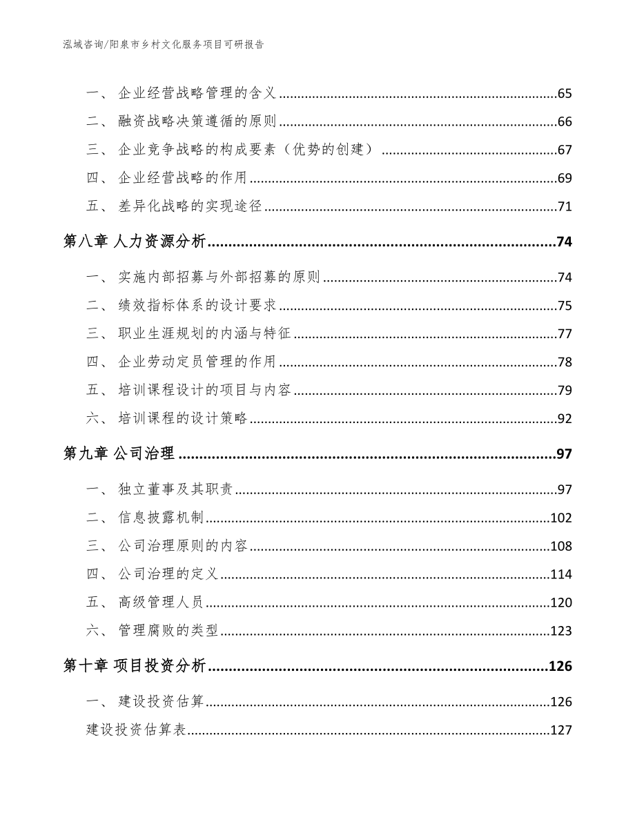 阳泉市乡村文化服务项目可研报告_模板参考_第3页