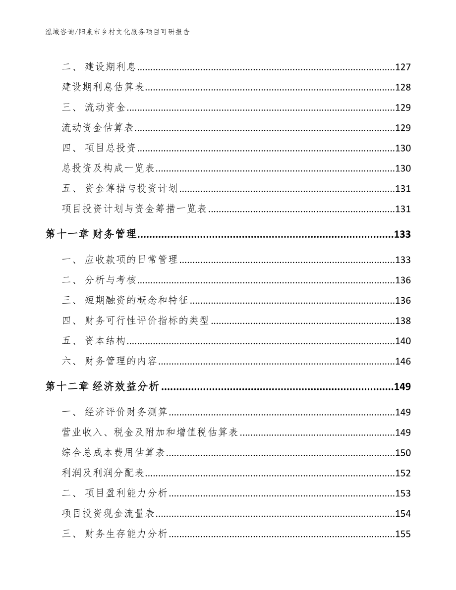 阳泉市乡村文化服务项目可研报告_模板参考_第4页