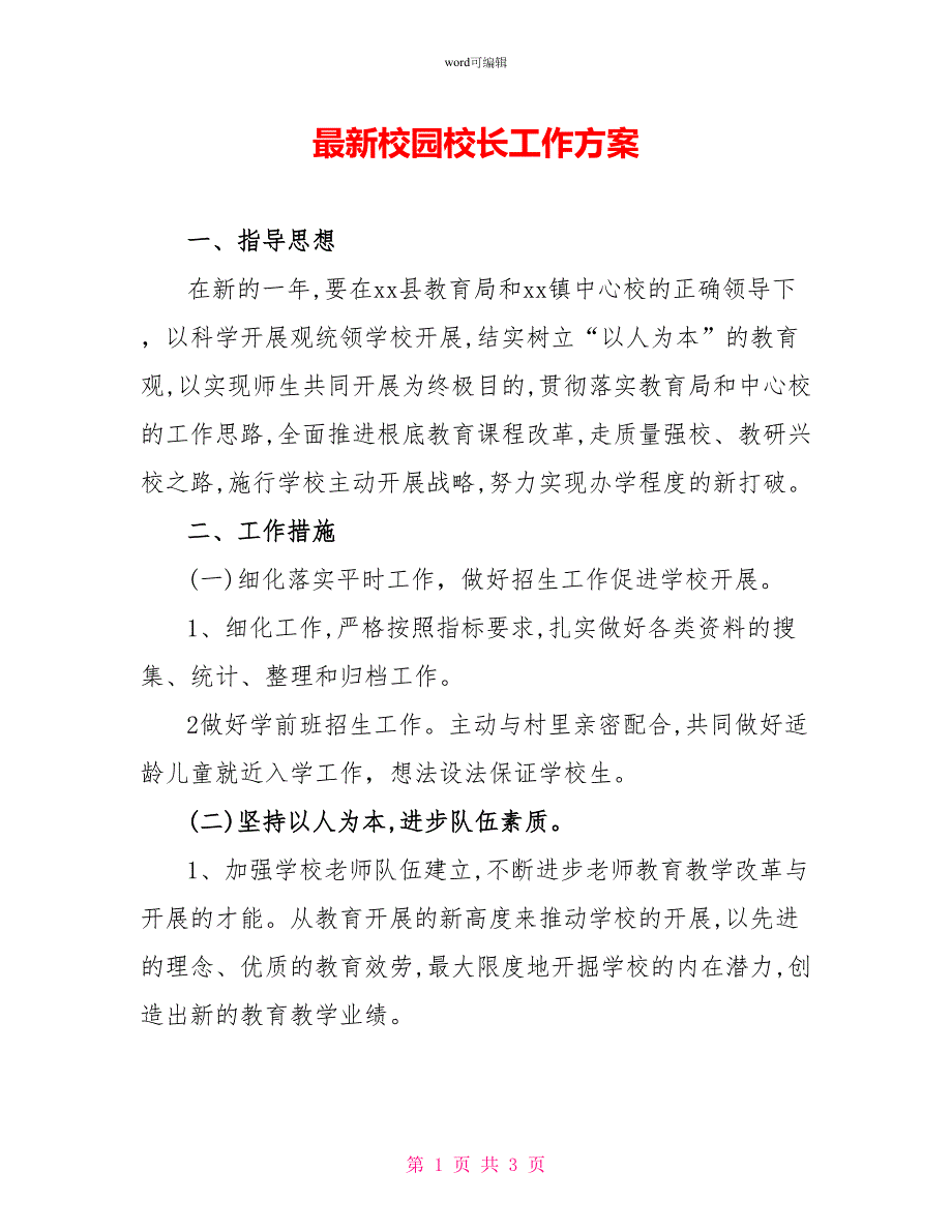 最新校园校长工作计划_第1页