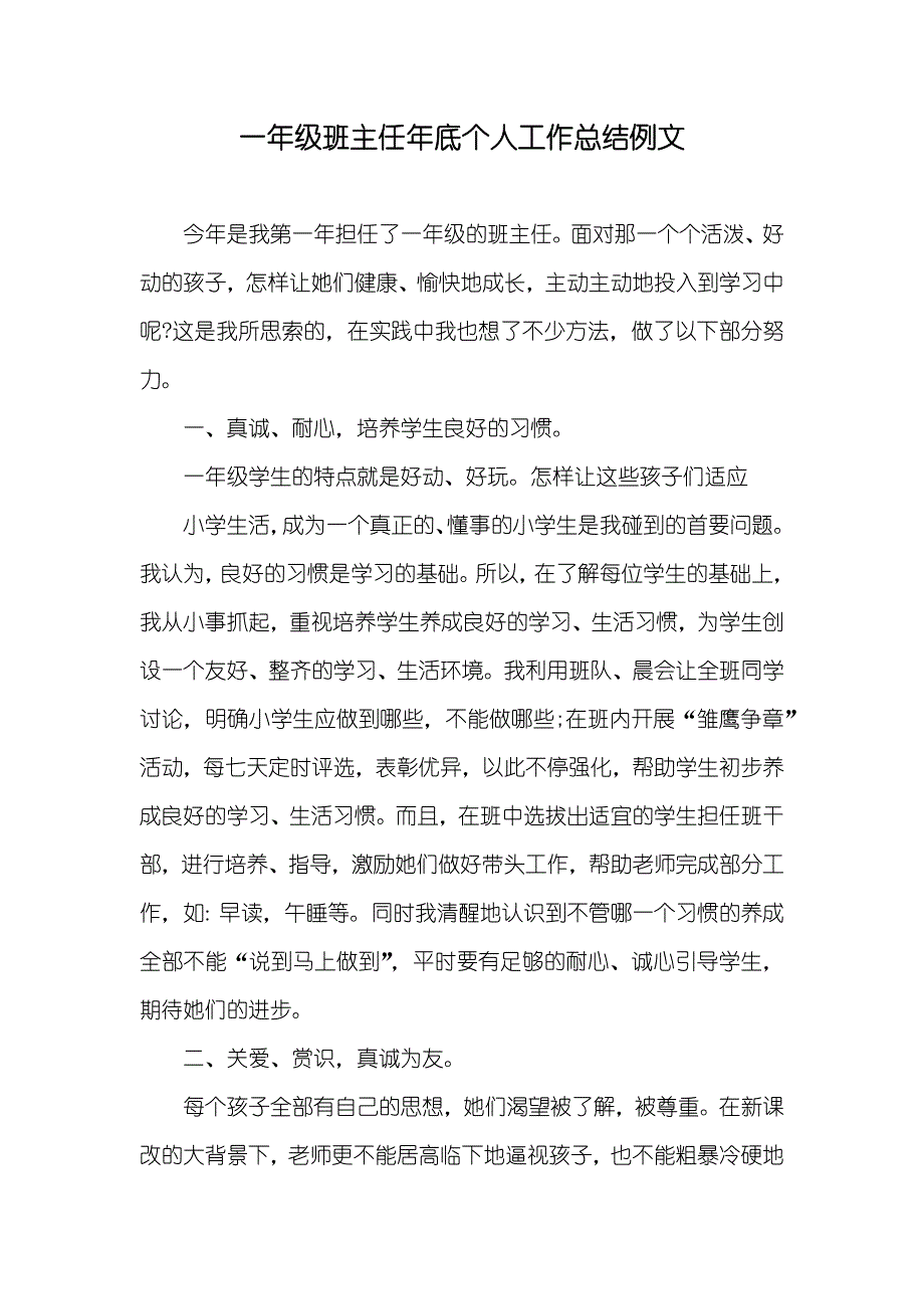 一年级班主任年底个人工作总结例文_第1页