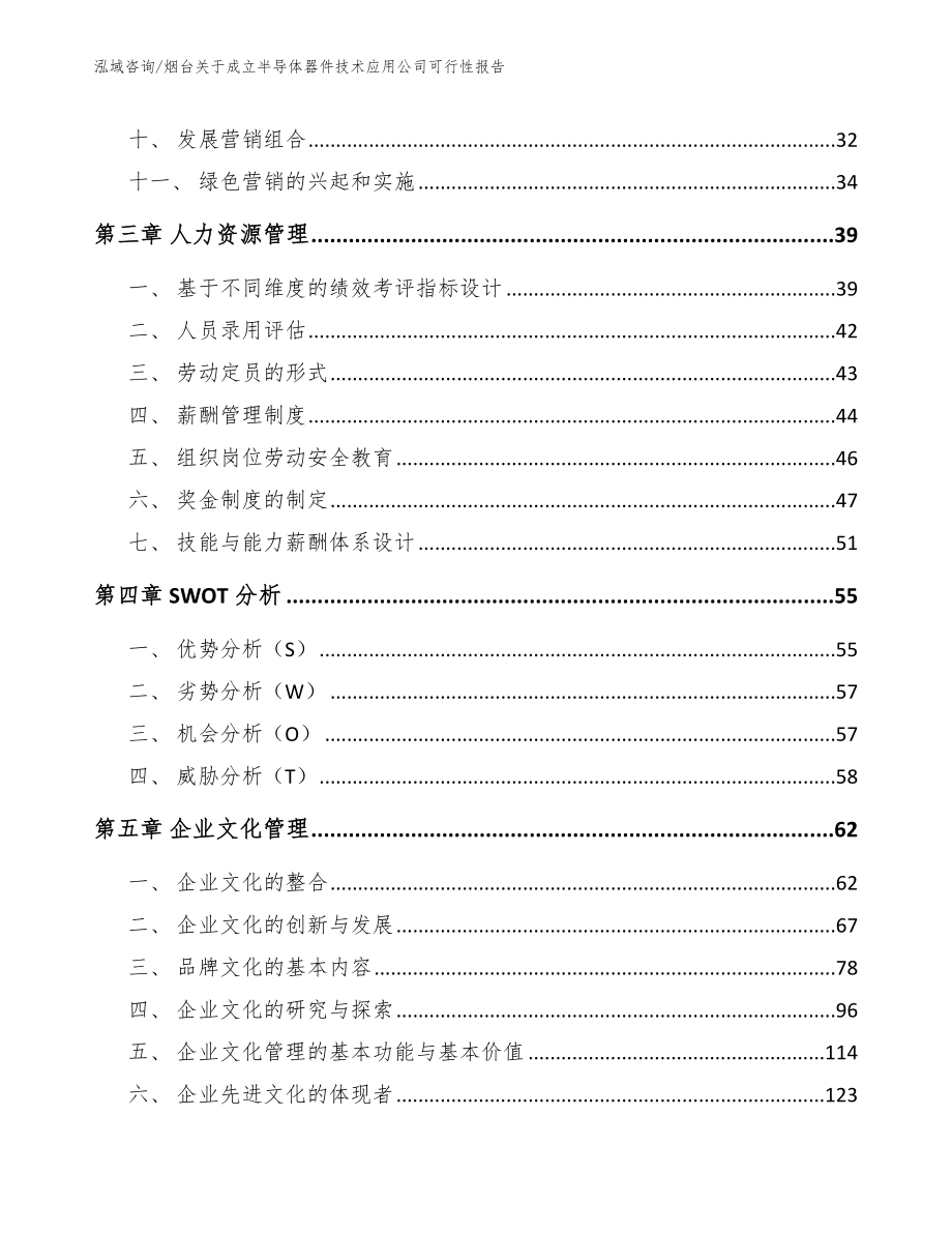 烟台关于成立半导体器件技术应用公司可行性报告_范文_第2页