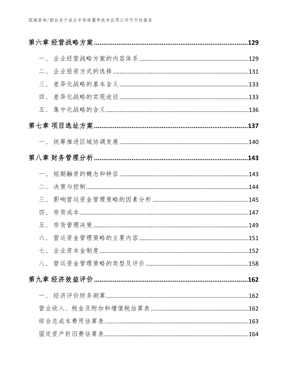 烟台关于成立半导体器件技术应用公司可行性报告_范文_第3页