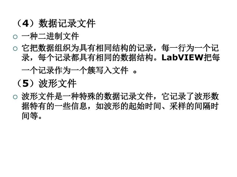 labview文件的输入输出_第5页