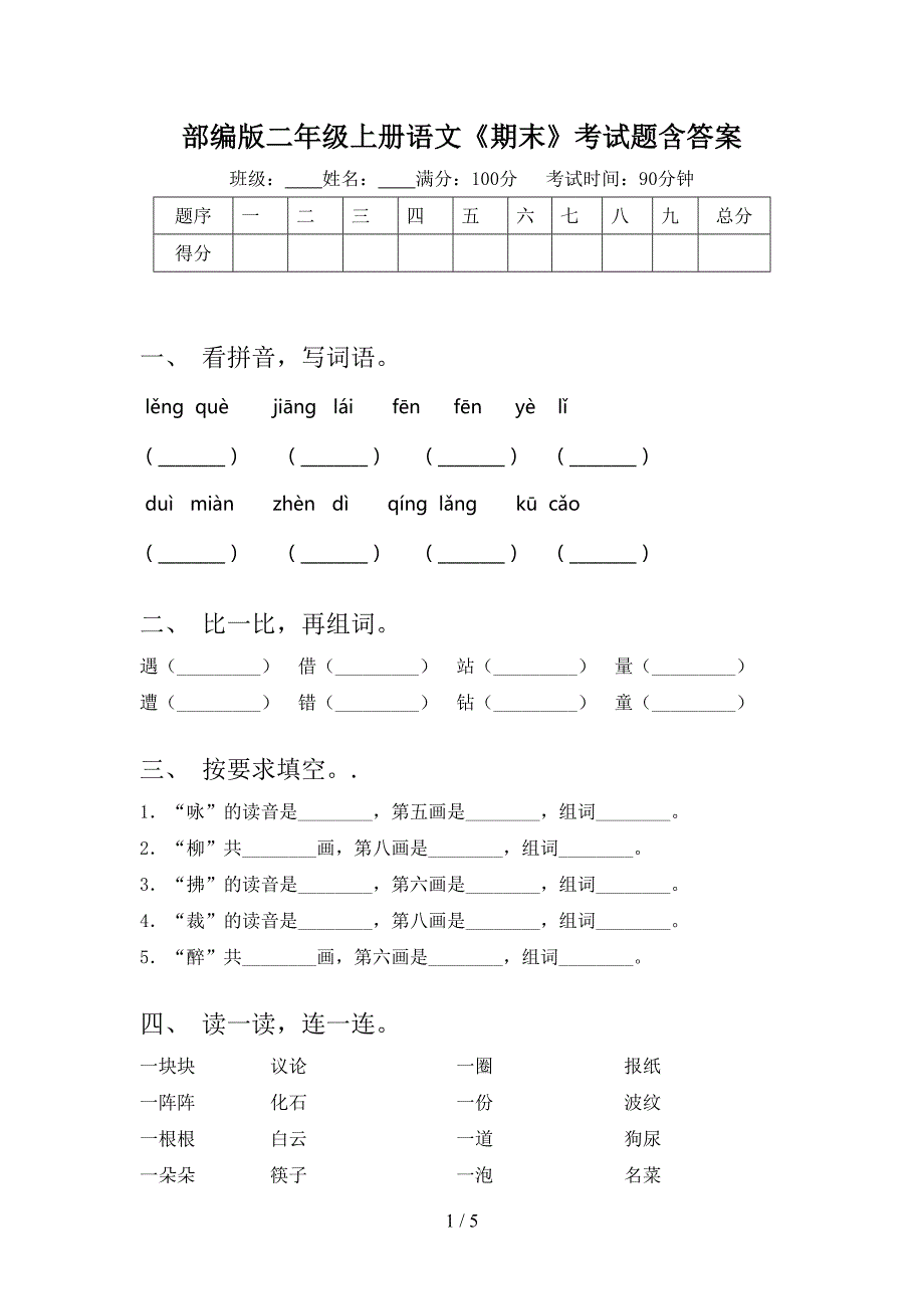 部编版二年级上册语文《期末》考试题含答案.doc_第1页