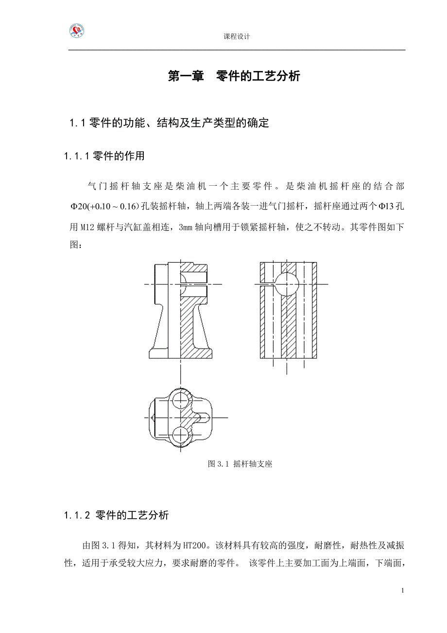 气门摇杆轴支座夹具设计.doc_第4页