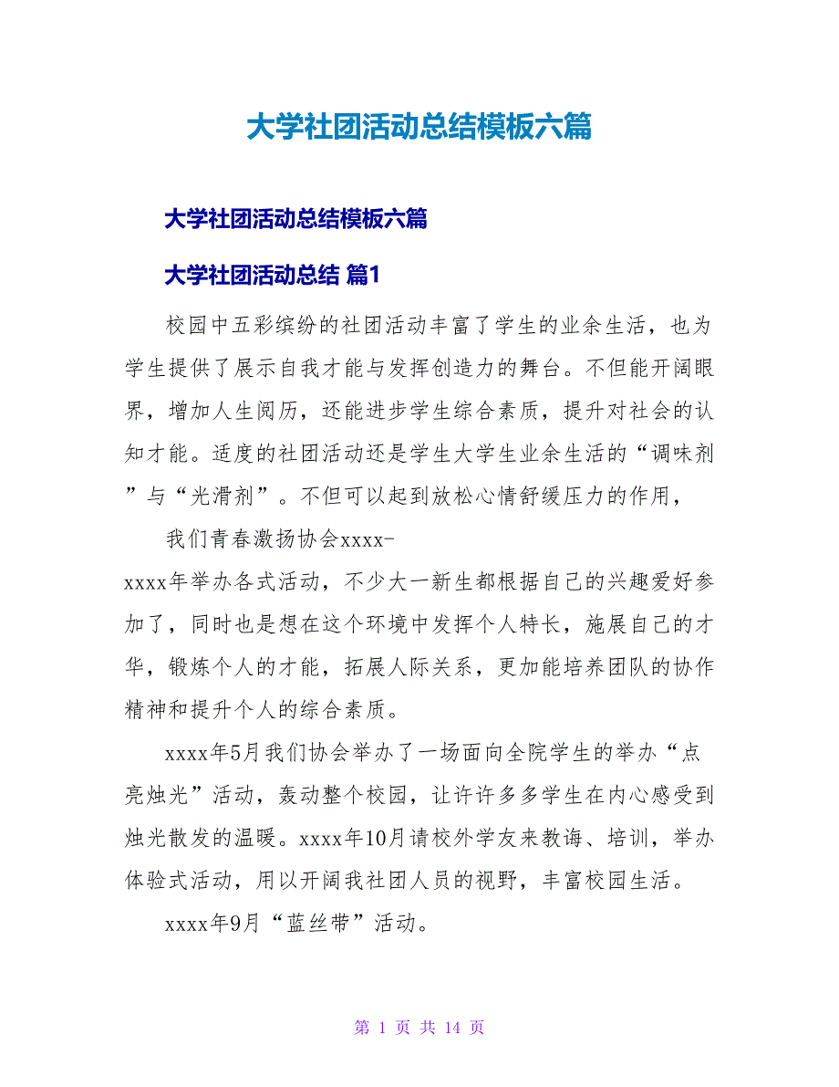 大学社团活动总结模板六篇.doc_第1页