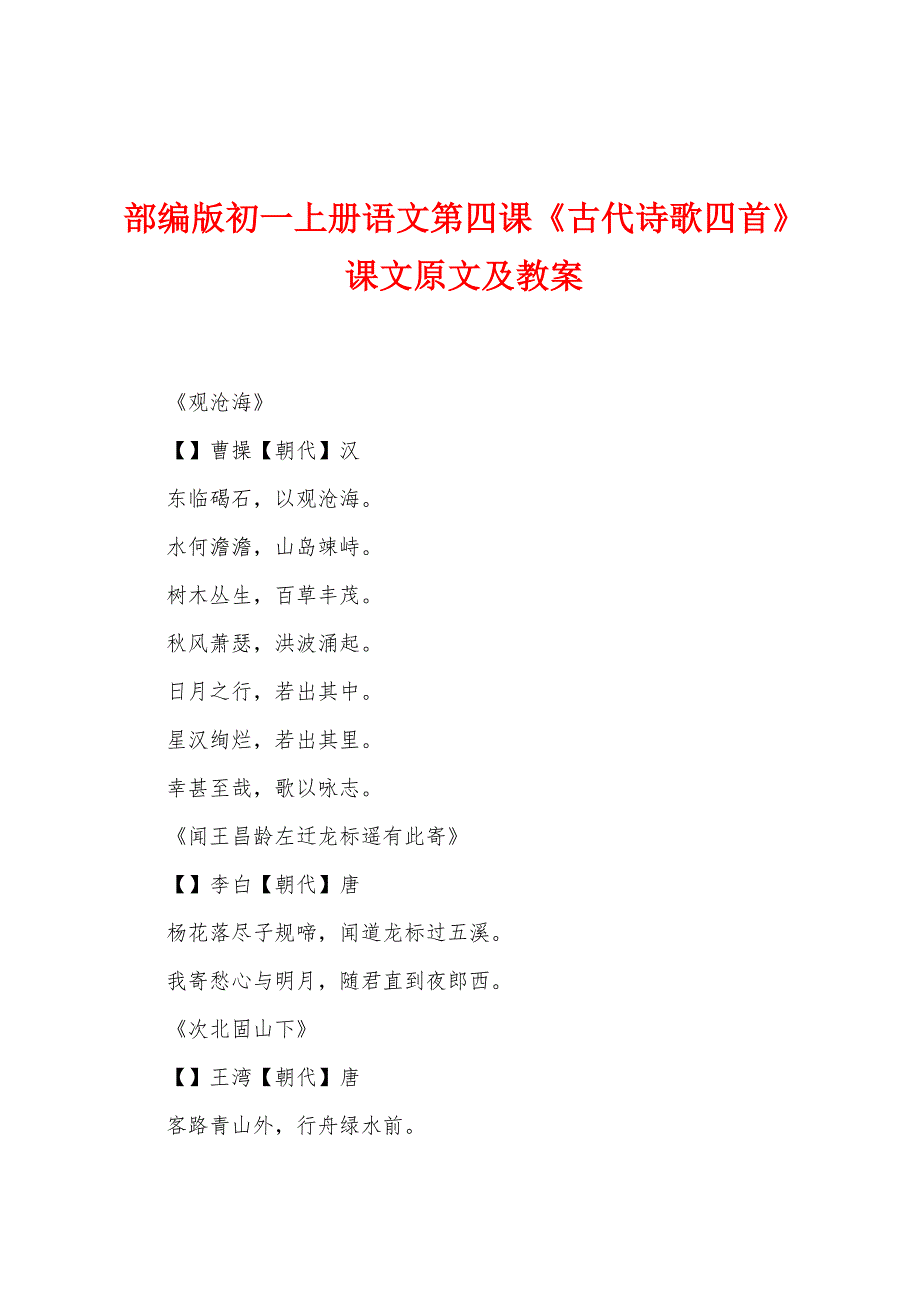 部编版初一上册语文第四课《古代诗歌四首》课文原文及教案.docx_第1页
