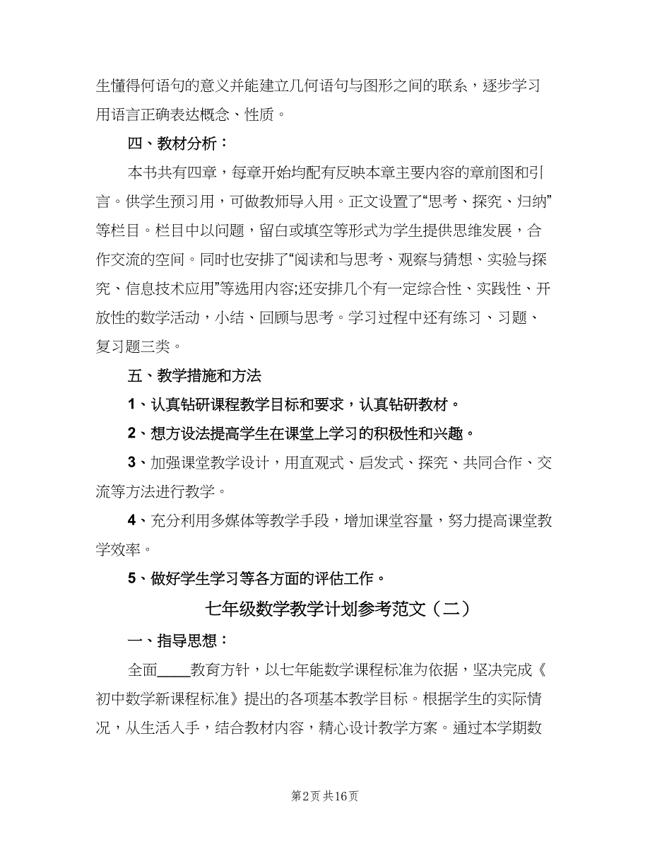 七年级数学教学计划参考范文（4篇）.doc_第2页