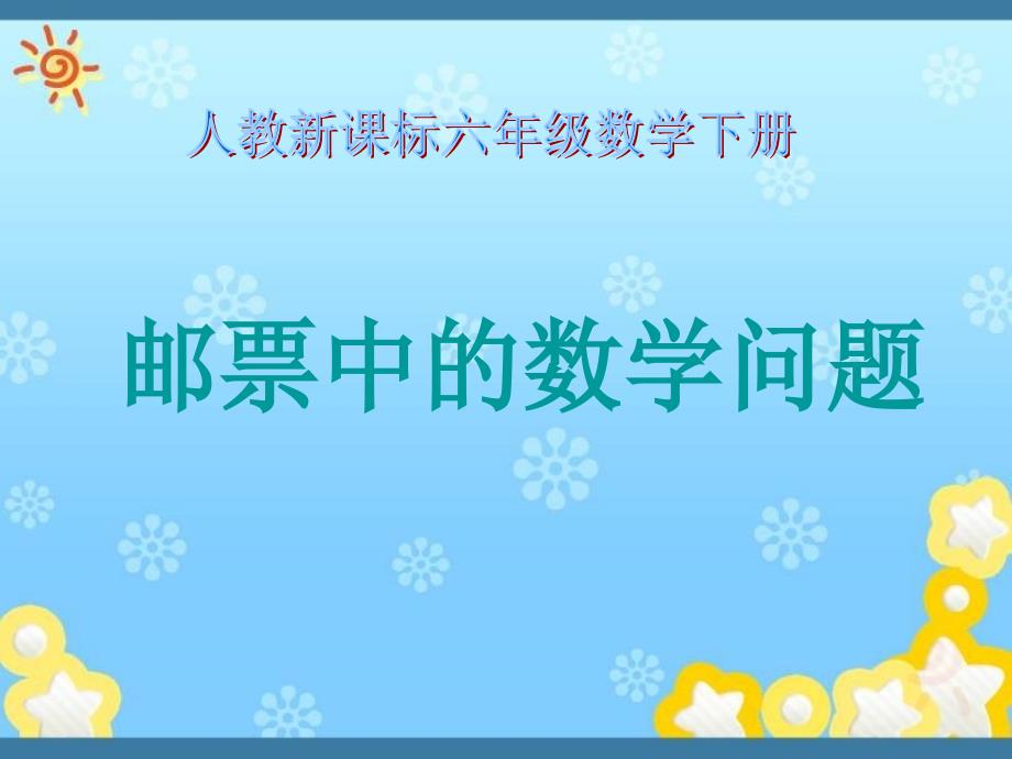 人教版数学六下综合应用邮票中的数学问题 ppt件2_第1页