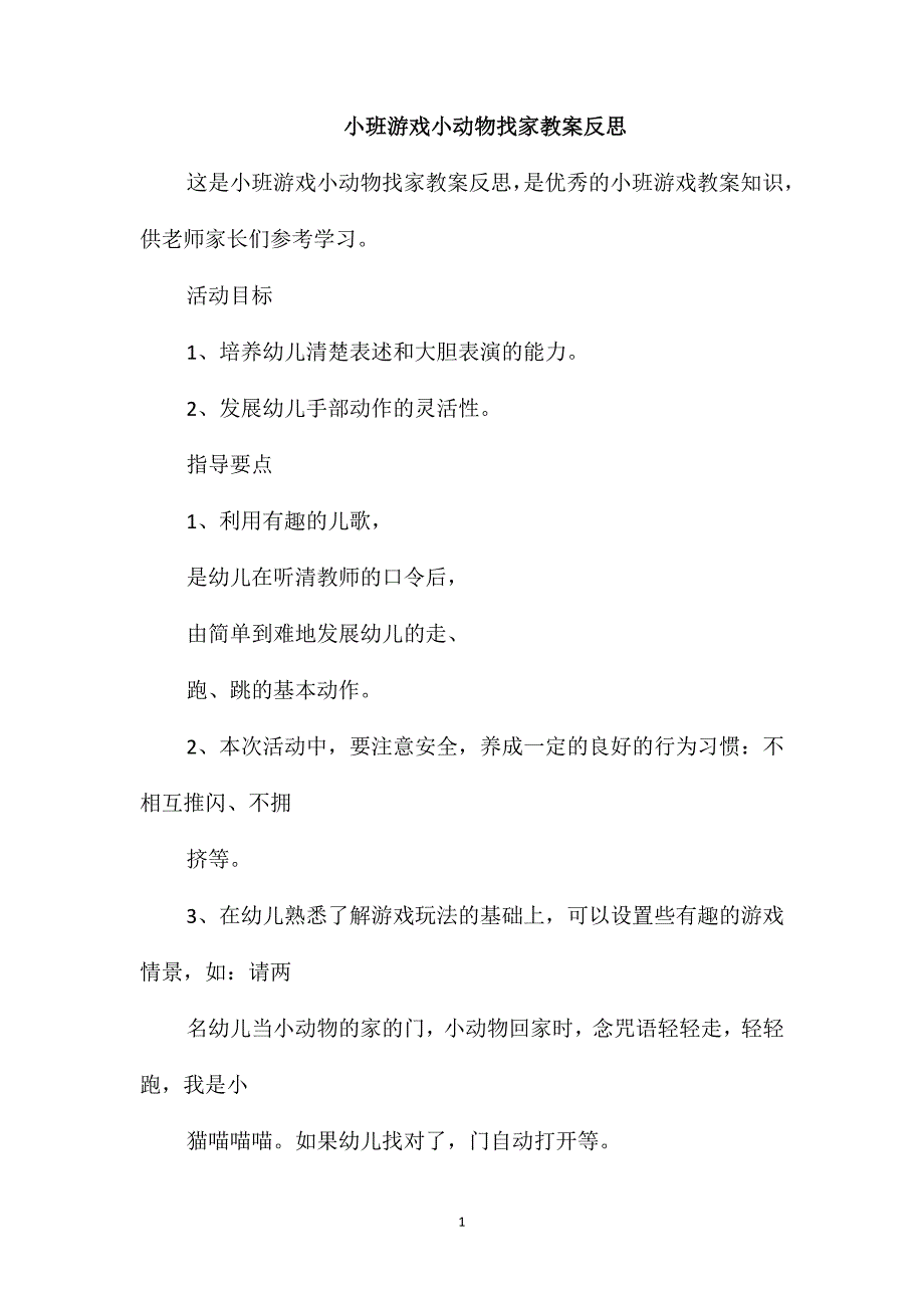 小班游戏小动物找家教案反思_第1页