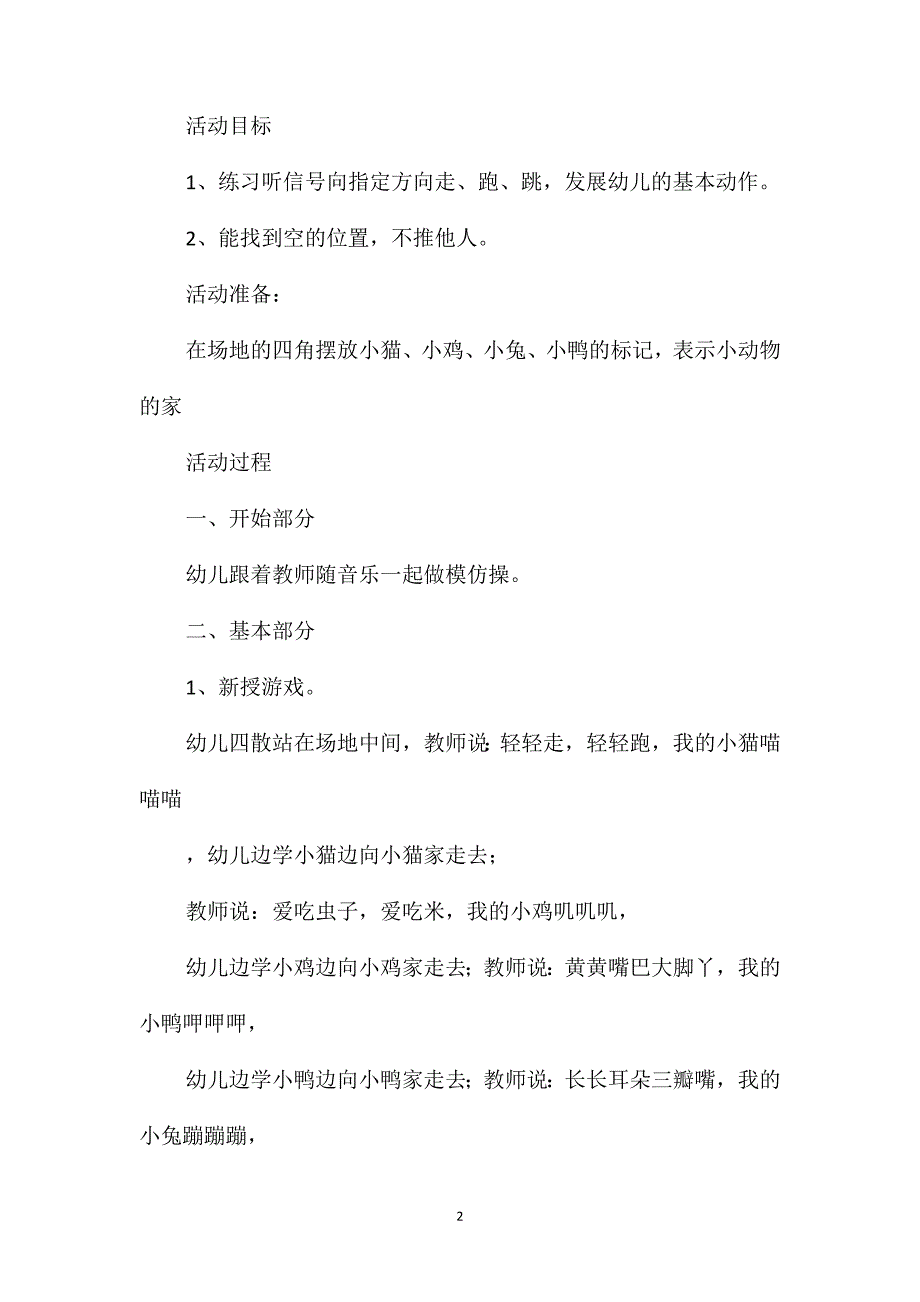 小班游戏小动物找家教案反思_第2页