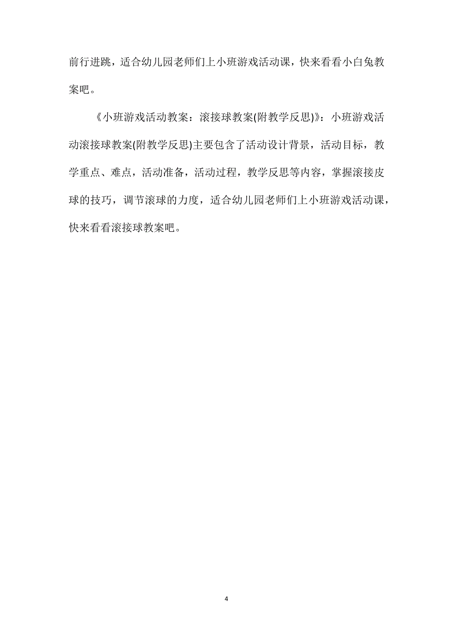 小班游戏小动物找家教案反思_第4页