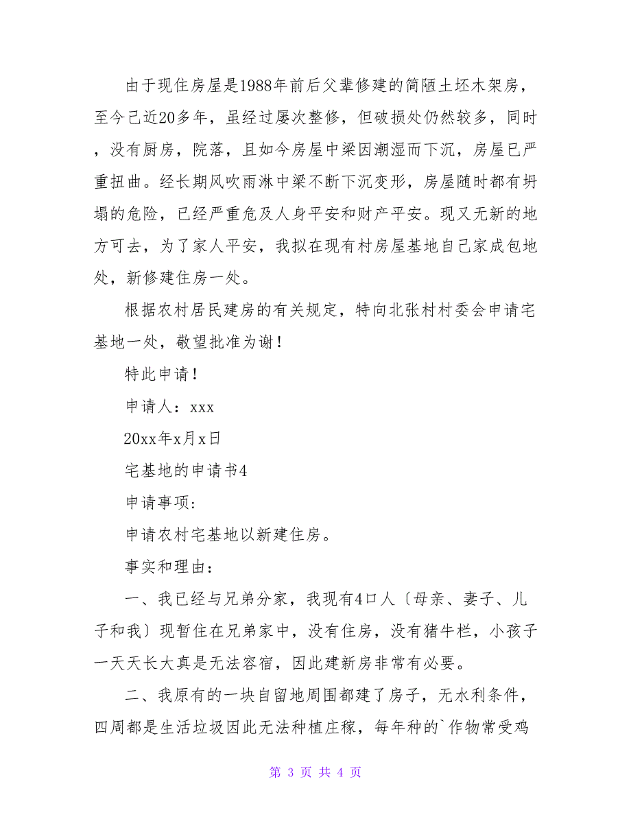 最新关于宅基地的申请书通用模板5篇_第3页