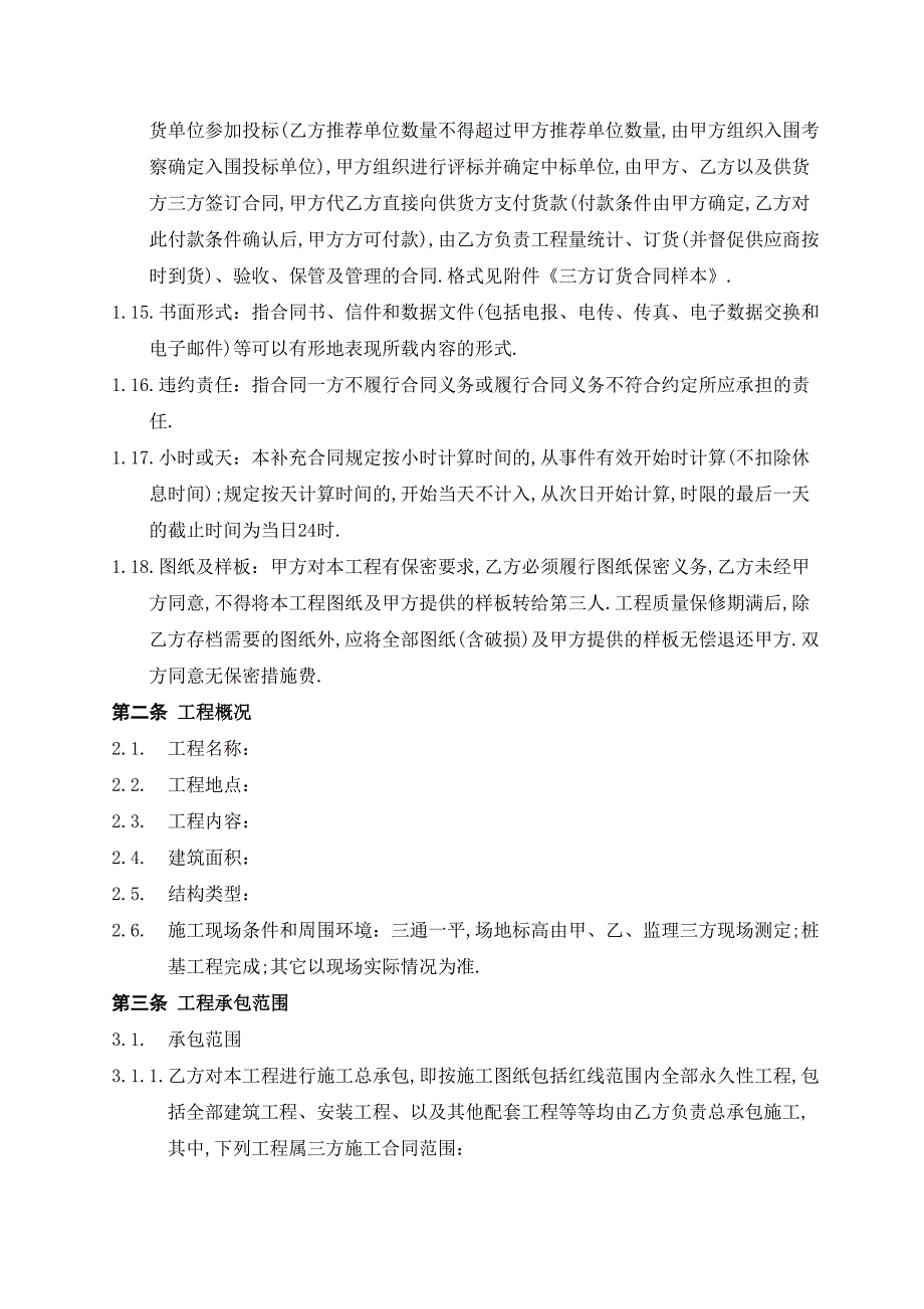 施工组织设计-万科施工招标合同示范文件四施工总包合同_第4页