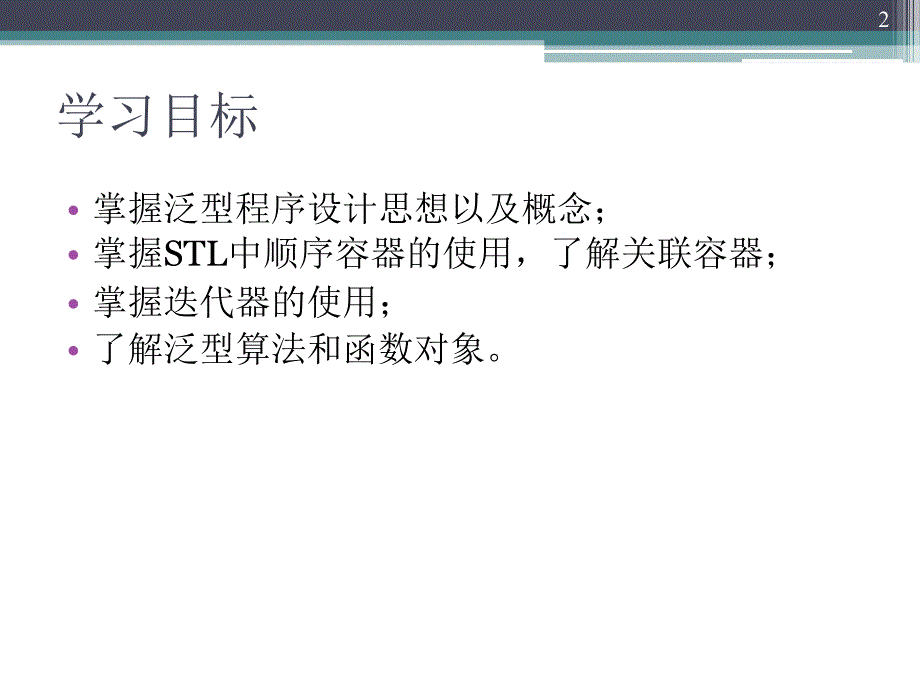 泛型程序设计与CSTL简介L简介_第2页