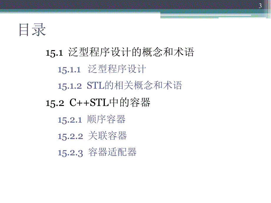 泛型程序设计与CSTL简介L简介_第3页