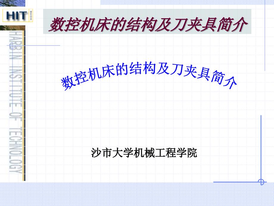 《数控系统结构》PPT课件.ppt_第1页