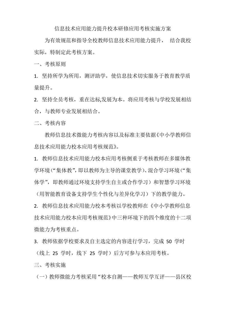 信息技术应用能力提升校本研修应用考核实施方案_第1页