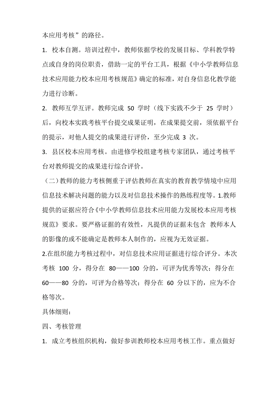 信息技术应用能力提升校本研修应用考核实施方案_第2页