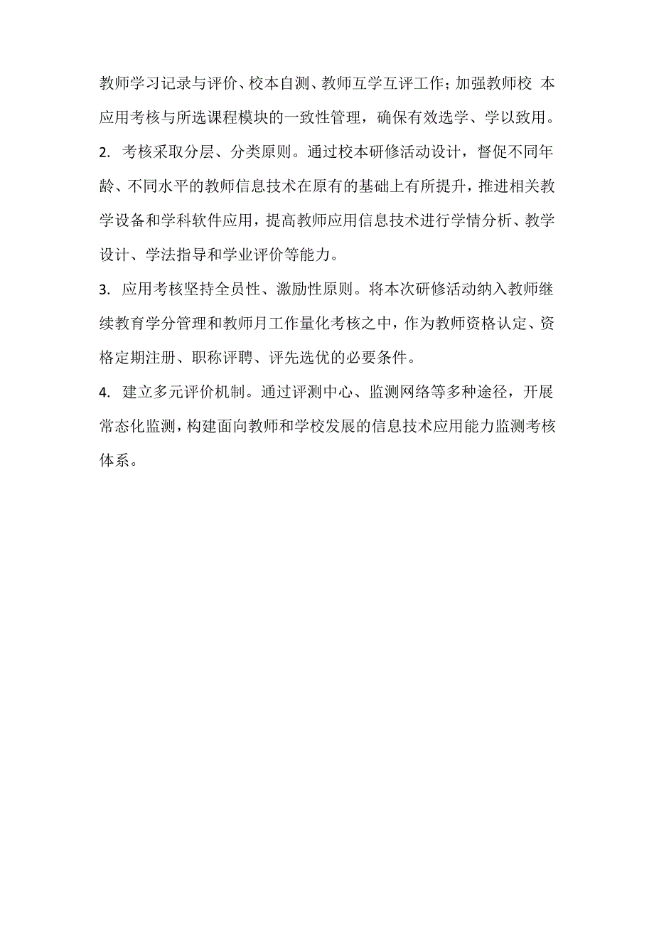 信息技术应用能力提升校本研修应用考核实施方案_第3页