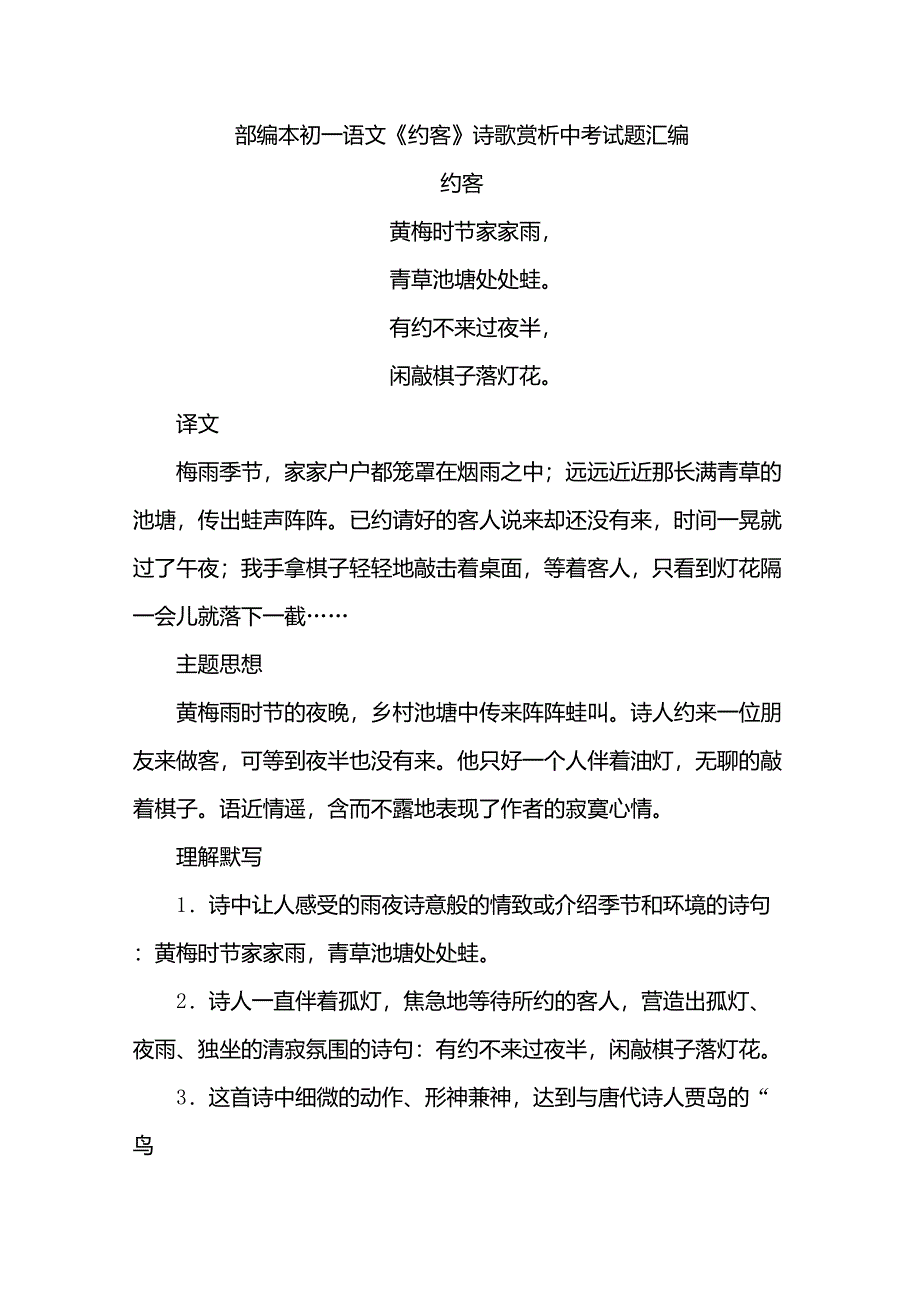 部编本初一语文《约客》诗歌赏析中考试题汇编_第1页