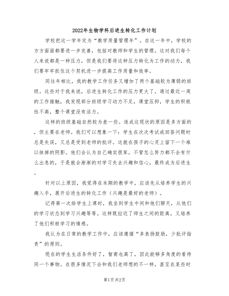 2022年生物学科后进生转化工作计划_第1页