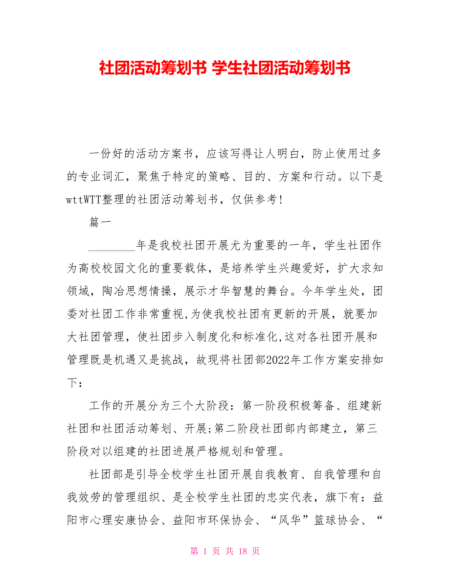 社团活动策划书学生社团活动策划书_第1页