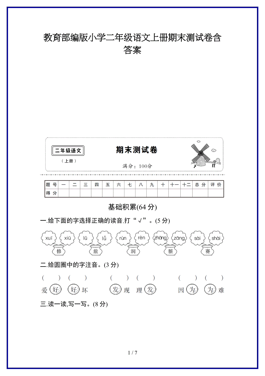 教育部编版小学二年级语文上册期末测试卷含答案新版.doc_第1页