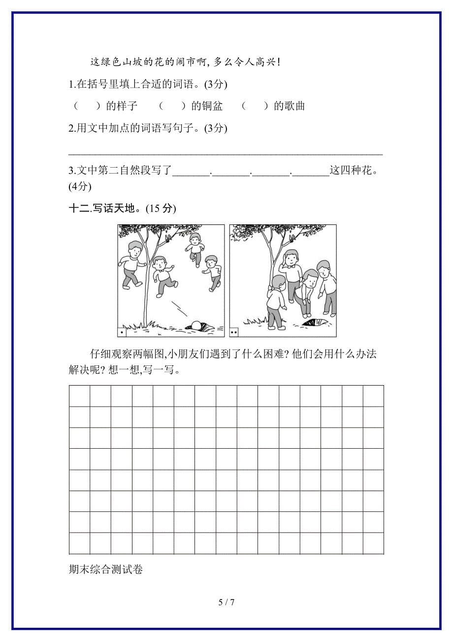 教育部编版小学二年级语文上册期末测试卷含答案新版.doc_第5页