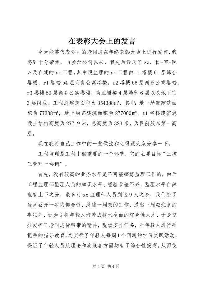 2023年在表彰大会上的发言.docx