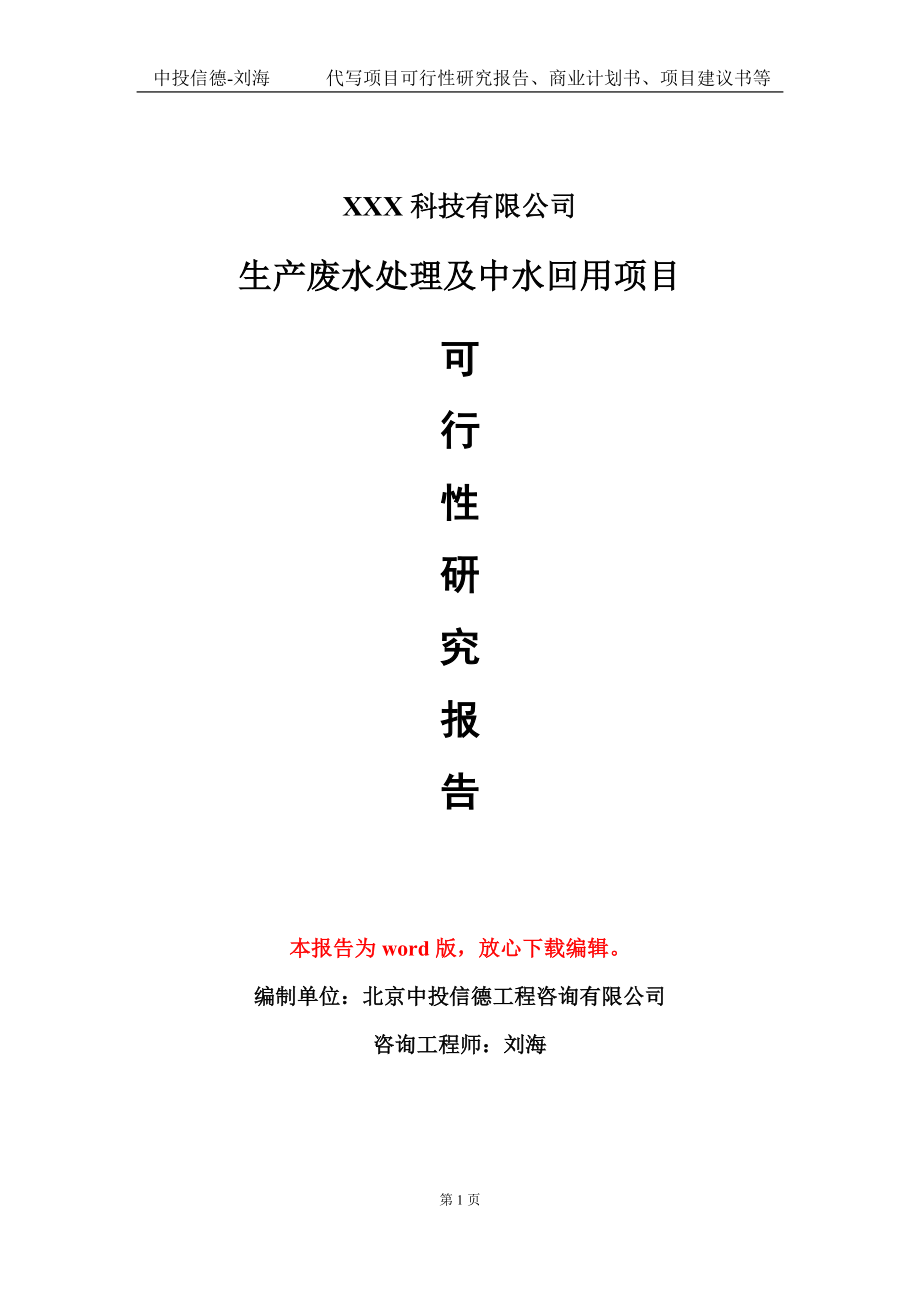 生产废水处理及中水回用项目可行性研究报告模板-定制代写_第1页